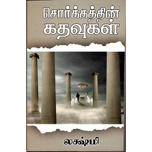 சொர்க்கத்தின் கதவுகள், லக்ஷ்மி, விசா பப்ளிகேஷன்ஸ்