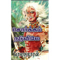 சொர்க்கம் நடுவிலே, பாலகுமாரன், விசா பப்ளிகேஷன்ஸ்