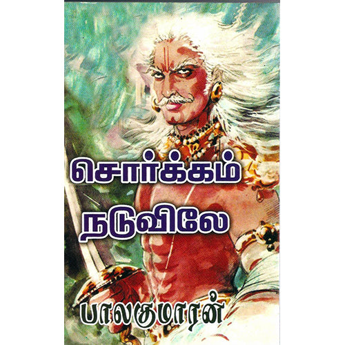 சொர்க்கம் நடுவிலே, பாலகுமாரன், விசா பப்ளிகேஷன்ஸ்