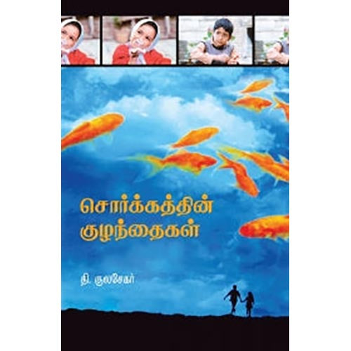 சொர்க்கத்தின் குழந்தைகள், தி.குலசேகர், சந்தியா பதிப்பகம்