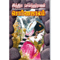 சொர்ண ஜாலம், இந்திரா செளந்தர்ராஜன், திருமகள் நிலையம்