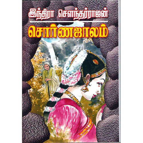 சொர்ண ஜாலம், இந்திரா செளந்தர்ராஜன், திருமகள் நிலையம்