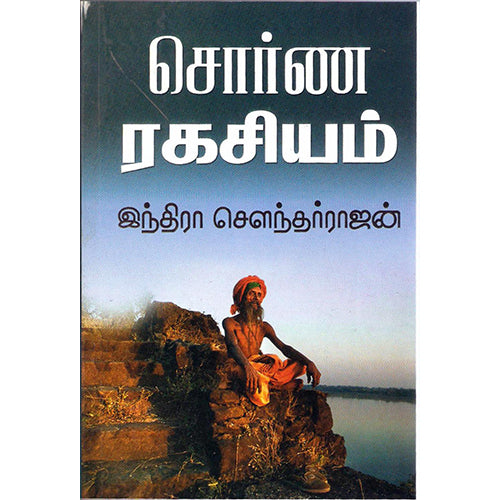 சொர்ண ரகசியம், இந்திரா செளந்தர்ராஜன், திருமகள் நிலையம்