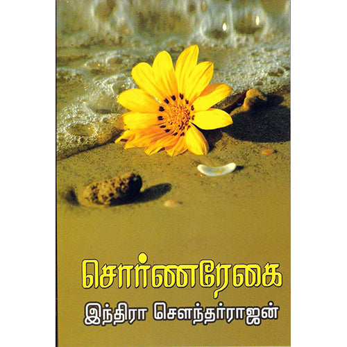சொர்ண ரேகை, இந்திரா செளந்தர்ராஜன், விசா பப்ளிகேஷன்ஸ்