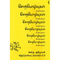 சொற்பொழிவுகள், தமிழவன், யாவரும் பப்ளிஷர்ஸ்