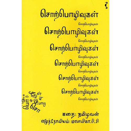 சொற்பொழிவுகள், தமிழவன், யாவரும் பப்ளிஷர்ஸ்