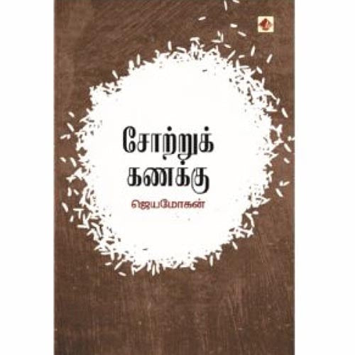 சோற்றுக்கணக்கு, விஷ்ணுபுரம் பதிப்பகம், ஜெயமோகன்