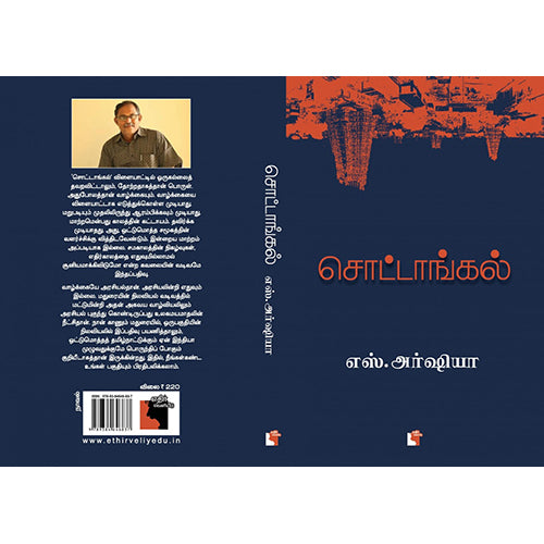 சொட்டாங்கல், எஸ்.அர்ஷியா, எதிர் வெளியீடு
