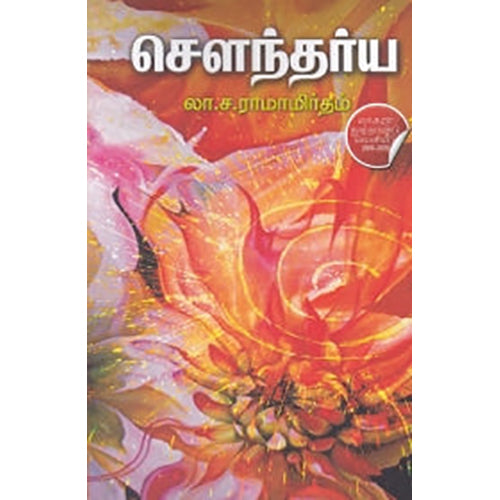 சௌந்தர்ய, லா.ச.ராமாமிருதம், டிஸ்கவரி புக் பேலஸ்