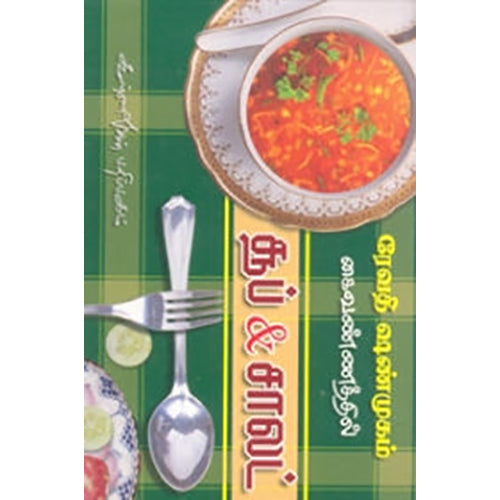 சூப் & சாலட், ரேவதி ஷண்முகம், கண்ணதாசன் பதிப்பகம்