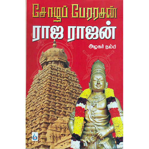 சோழப் பேரரசன் ராஜ ராஜன், அழகர் நம்பி, சிக்ஸ்த்சென்ஸ்