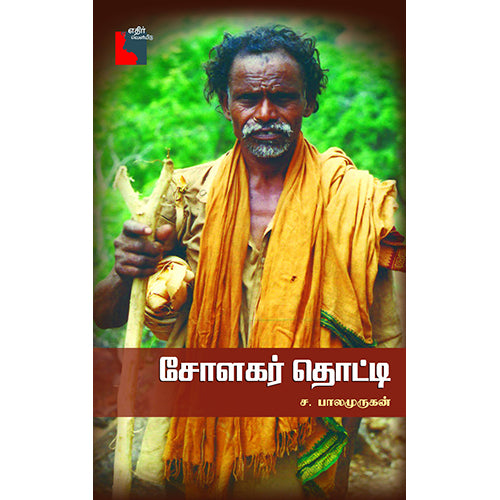 சோளகர் தொட்டி, ச.பாலமுருகன், எதிர் வெளியீடு
