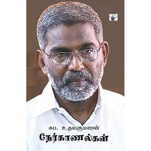 சுப. உதயகுமரன் நேர்காணல்கள், எஸ்.பி.உதயகுமார், காலச்சுவடு பதிப்பகம்