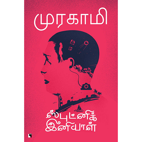 ஸ்புட்னிக் இனியாள், ஹாருகி முரகாமி, லக்ஷ்மி ப்ரியா, எதிர் வெளியீடு