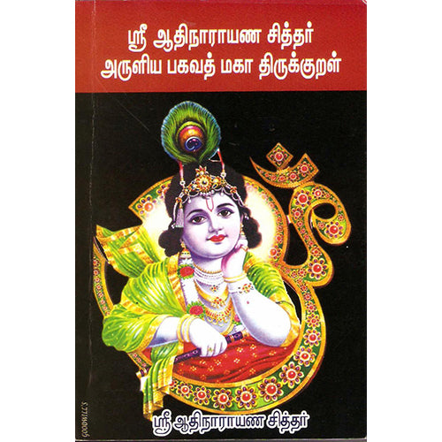 ஸ்ரீ ஆதிநாராயணா சித்தரின் பகவத் மகா திருக்குறள், திருமகள் நிலையம்