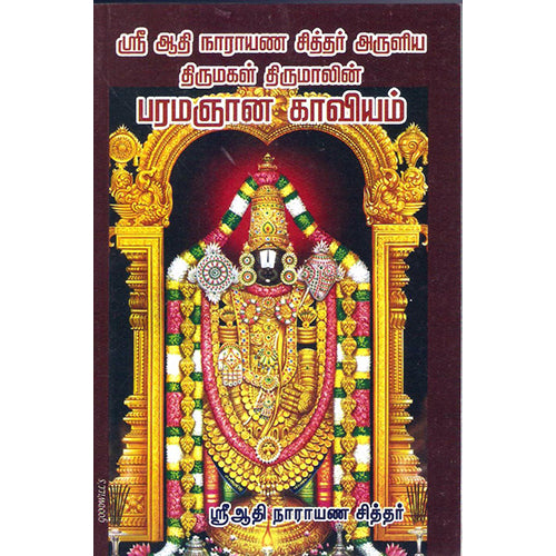 ஸ்ரீ ஆதிநாராயணா சித்தரின் பரம ஞானகாவியம், திருமகள் நிலையம்