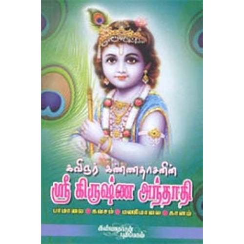 ஸ்ரீ கிருஷ்ண அந்தாதி, கண்ணதாசன், கண்ணதாசன் பதிப்பகம்