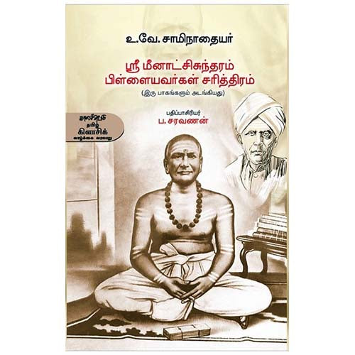 ஸ்ரீ மீனாட்சிசுந்தரம் பிள்ளையவர்கள் சரித்திரம், டாக்டர் உ.வே.சாமிநாதையர், காலச்சுவடு பதிப்பகம்