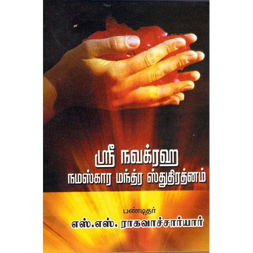 ஸ்ரீ நவக்ரஹ நமஸ்கார மந்த்ர ஸ்துதி ரத்னம், திருமகள் நிலையம்