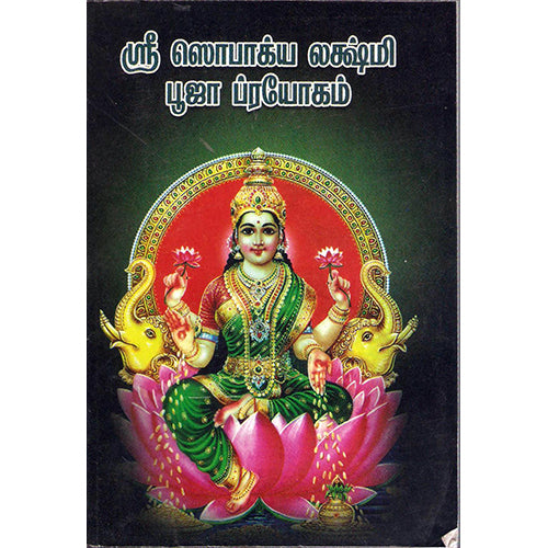 ஸ்ரீ செளபாக்யலட்சுமி பூஜா ப்ரயோகம், திருமகள் நிலையம்