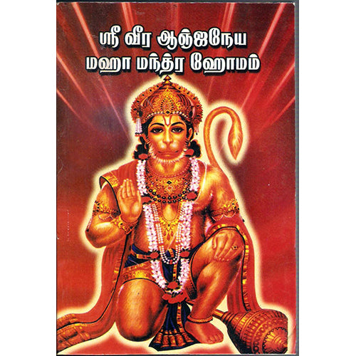 ஸ்ரீ வீர ஆஞ்சநேயர் மஹா மந்திர ஹோமம், திருமகள் நிலையம்