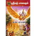 ஸ்ரீமத் பாகவதம், அ.லெ.நடராசன், திருமகள் நிலையம்