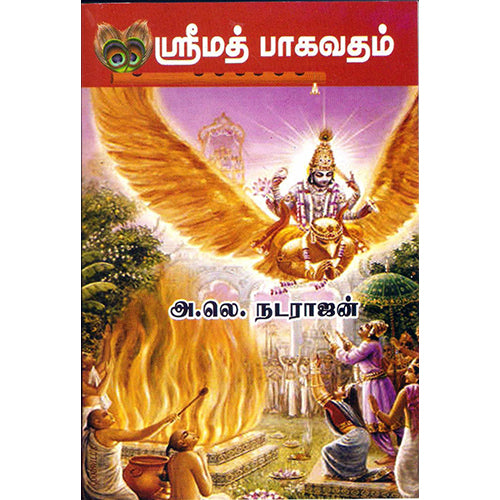 ஸ்ரீமத் பாகவதம், அ.லெ.நடராசன், திருமகள் நிலையம்