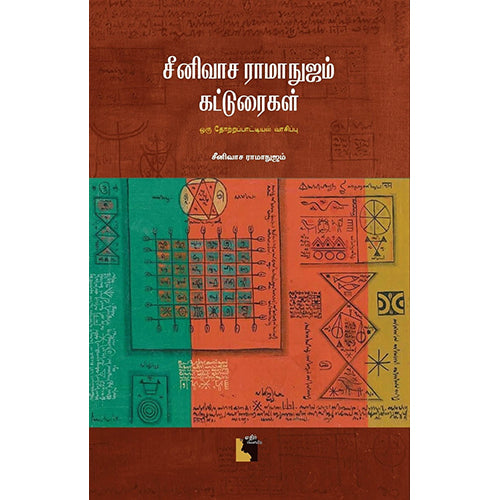 சீனிவாச ராமாநுஜம் கட்டுரைகள், சீனிவாச ராமாநுஜம்/Srinivasa Ramanujam, எதிர் வெளியீடு