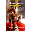 ஶ்ரீராமாநுஜரும் சமத்துவமும், ஶ்ரீரங்கம் மோகனரங்கன், சந்தியா பதிப்பகம்