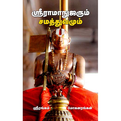 ஶ்ரீராமாநுஜரும் சமத்துவமும், ஶ்ரீரங்கம் மோகனரங்கன், சந்தியா பதிப்பகம்