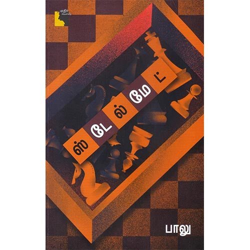 ஸ்டேல்மேட், பாலு, எதிர் வெளியீடு