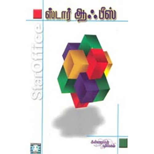 ஸ்டார் ஆஃபீஸ் (சி.டி. யுடன்), C.S.N.ராஜா, கண்ணதாசன் பதிப்பகம்