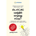 ஸ்டார்ட்அப் யுகத்தில் வாழ்வது எப்படி