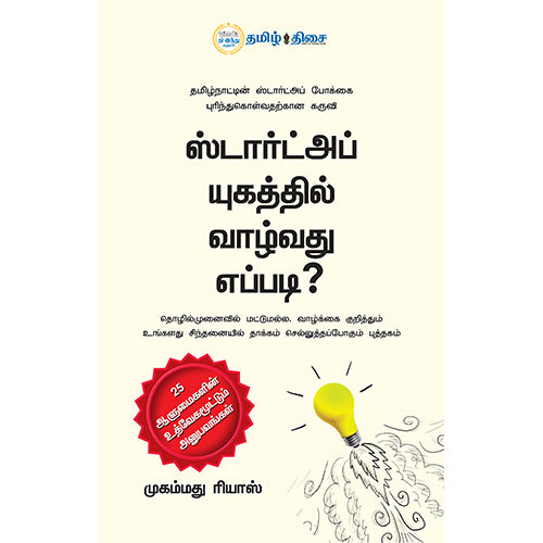 ஸ்டார்ட்அப் யுகத்தில் வாழ்வது எப்படி