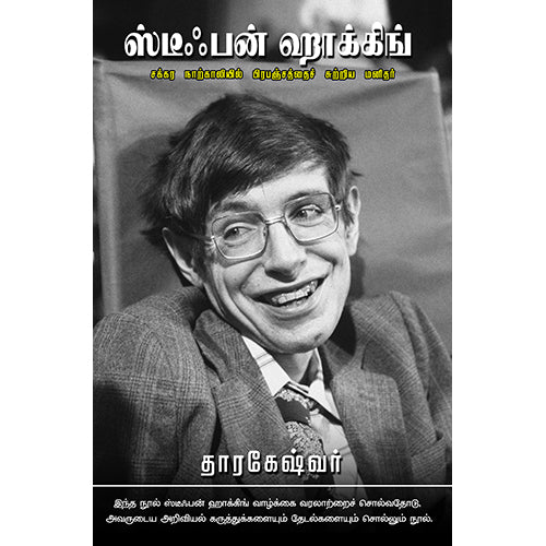 ஸ்டீஃபன் ஹாக்கிங் : சக்கர நாற்காலியில் பிரபஞ்சத்தைச் சுற்றிய மனிதர், தாரகேஷ்வர், வளரி வெளியீடு