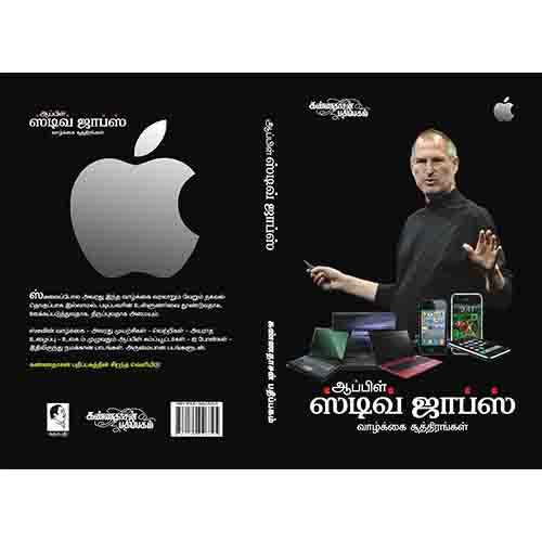 ஸ்டீவ் ஜாப்ஸ், ஸ்டீவ் ஜாப்ஸ், கண்ணதாசன் பதிப்பகம்