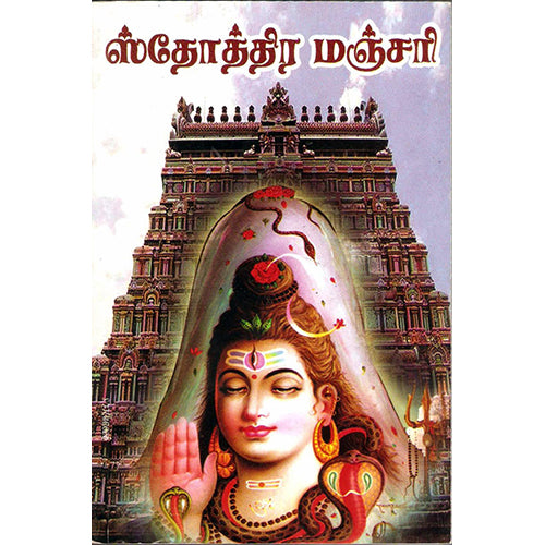 ஸ்தோத்திர மஞ்சரி, இறையடியான், திருமகள் நிலையம்