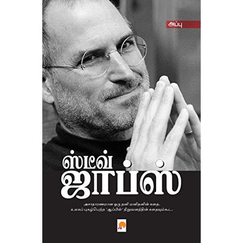 ஸ்டீவ் ஜாப்ஸ்
