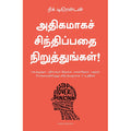 அதிகமாகச் சிந்திப்பதை நிறுத்துங்கள், Nick Trenton, PSV குமாரசாமி, மஞ்சுள் பப்ளிசிங் ஹவுஸ்