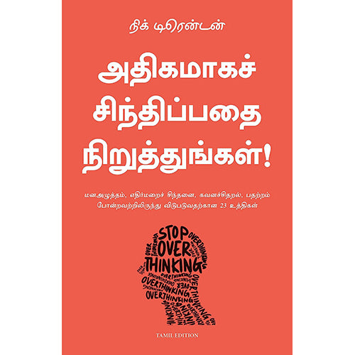 அதிகமாகச் சிந்திப்பதை நிறுத்துங்கள், Nick Trenton, PSV குமாரசாமி, மஞ்சுள் பப்ளிசிங் ஹவுஸ்
