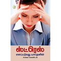 ஸ்ட்ரெஸ் எனப்படுவது யாதெனின், பிரசன்னா வெங்கடேசன், டிஸ்கவரி புக் பேலஸ்