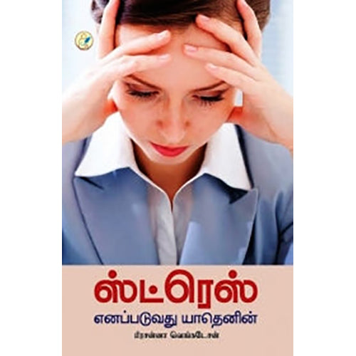 ஸ்ட்ரெஸ் எனப்படுவது யாதெனின், பிரசன்னா வெங்கடேசன், டிஸ்கவரி புக் பேலஸ்