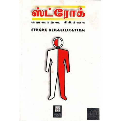 ஸ்ட்ரோக் மறுவாழ்வு சிகிச்சை, தொகுப்பு, கண்ணதாசன் பதிப்பகம்