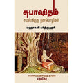 சுபாஷிதம்: சம்ஸ்கிருத நன்மொழிகள், மஹாகவி பர்த்ருஹரி, மதுமிதா , சந்தியா பதிப்பகம்