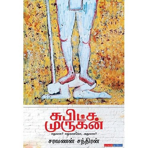சுபிட்ச முருகன் - எதுவாக? எதுவாகவோ, அதுவாக?, சரவணன் சந்திரன், டிஸ்கவரி புக் பேலஸ்