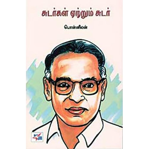 சுடர்கள் ஏற்றும் சுடர், பொன்னீலன், நியூ செஞ்சுரி புக் ஹவுஸ்