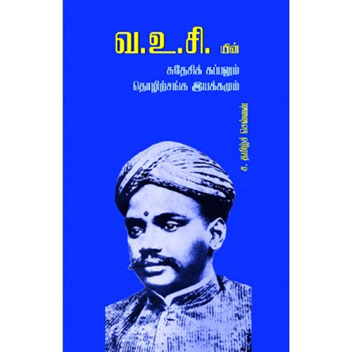 வ.உ.சி யின் சுதேசி கப்பலும் தொழிற்சங்க இயக்கமும், ச.தமிழ்ச்செல்வன், பாரதி புத்தகாலயம்