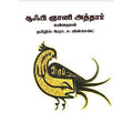 சூஃபி ஞானி அத்தார் கவிதைகள், பேரா.ச.வின்சென்ட் , சந்தியா பதிப்பகம்