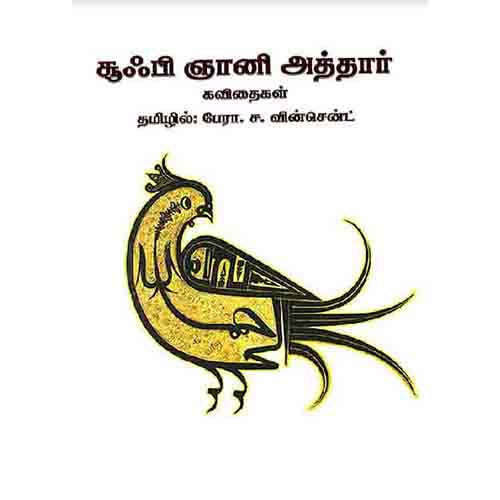 சூஃபி ஞானி அத்தார் கவிதைகள், பேரா.ச.வின்சென்ட் , சந்தியா பதிப்பகம்