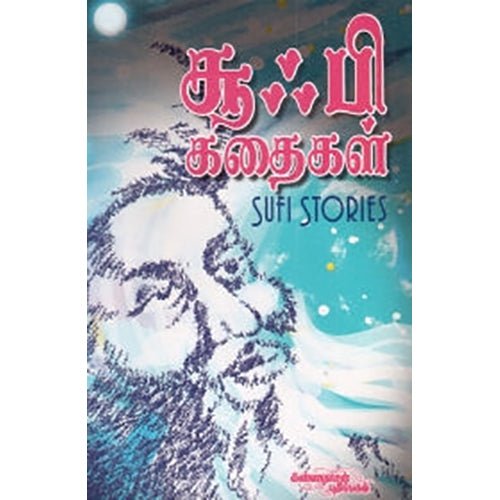சூஃபி கதைகள், நரியம்பட்டு எம்.ஏ.சலாம், கண்ணதாசன் பதிப்பகம்